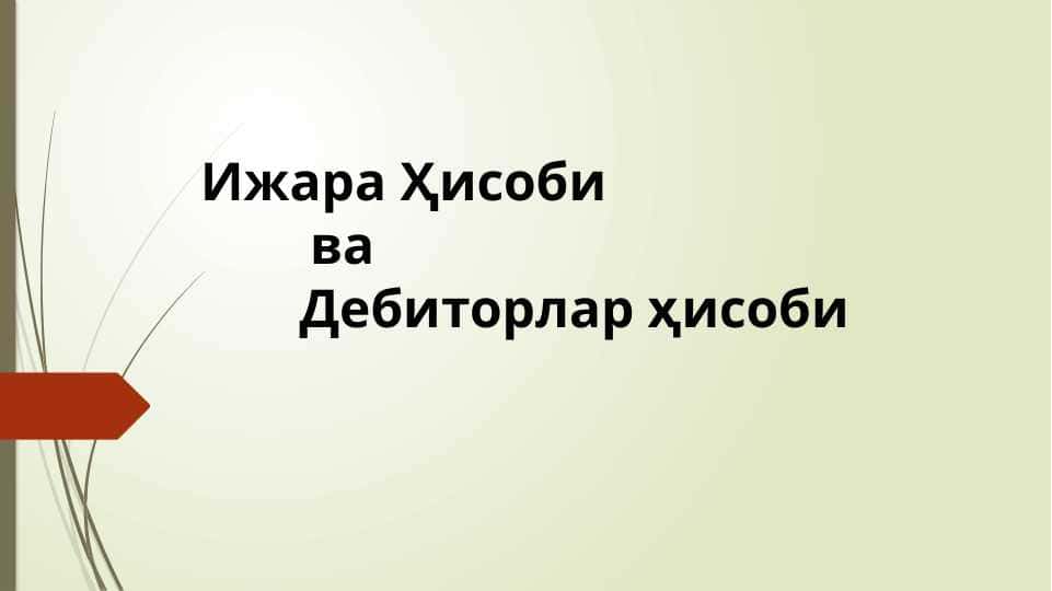 Ижара Ҳисоби ва Дебиторлар ҳисоби