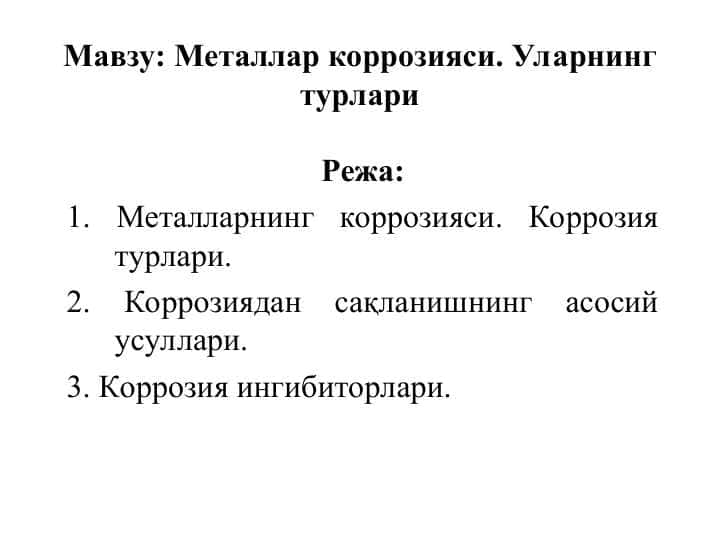 Металлар коррозияси. Уларнинг турлари