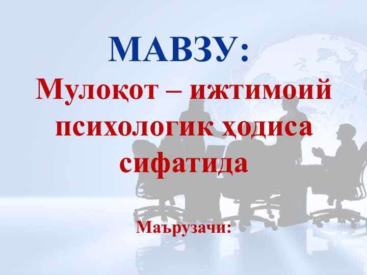 Mулоқот – ижтимоий психологик ҳодиса сифатида