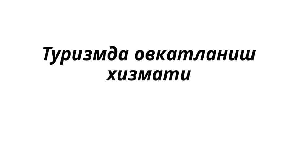Turizmda ovqatlanish hizmatlari . Туризмда овкатланиш хизмати