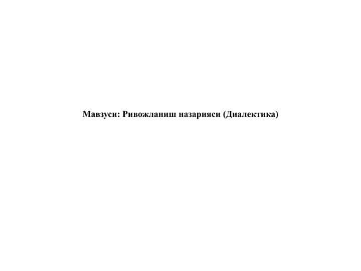 Ривожланиш назарияси (Диалектика)
