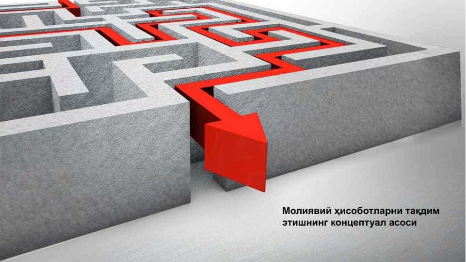 Молиявий ҳисоботларни тақдим этишнинг концептуал асоси