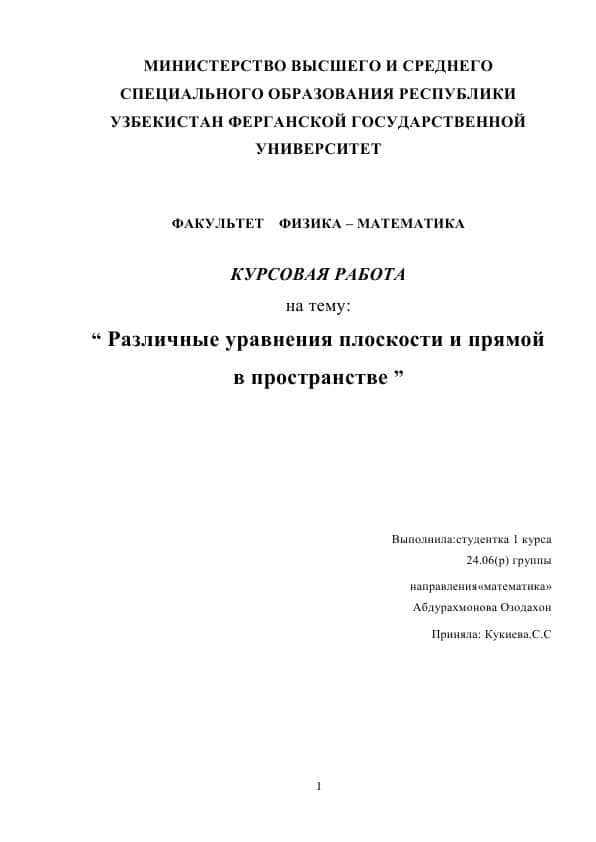 Различные уравнения плоскости и прямой в пространстве