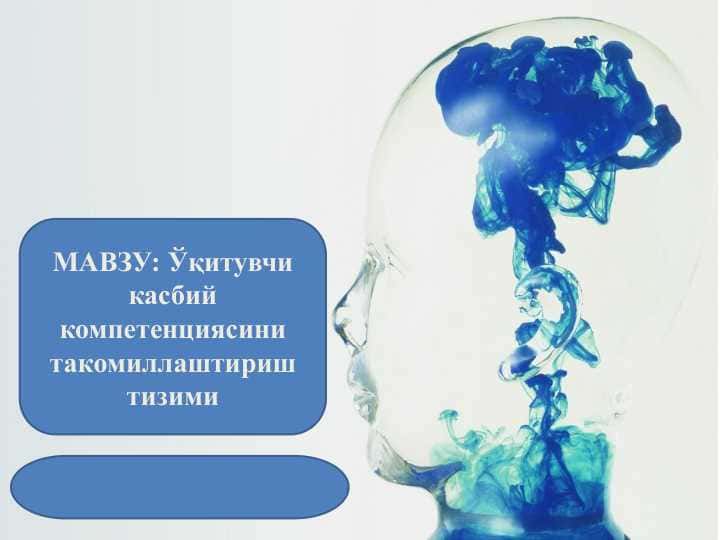 O’qituvchi kasbiy kompetensiyasini takomillashtirish tizimi