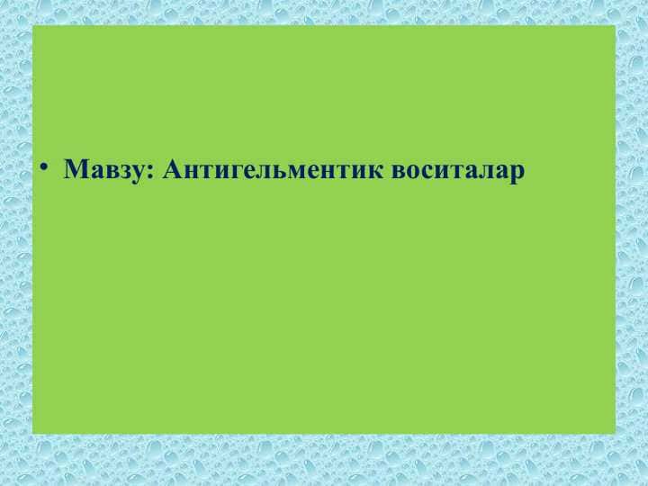 Антигельментик воситалар