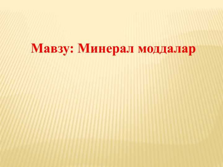 Минерал моддалар
