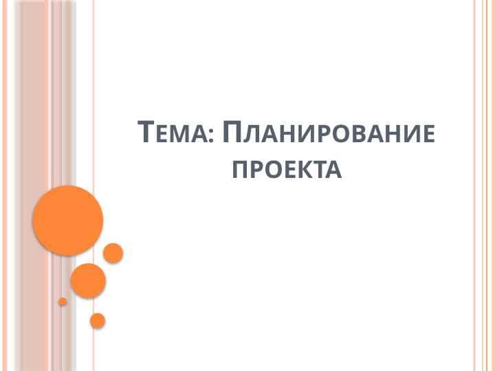 Планирование проекта