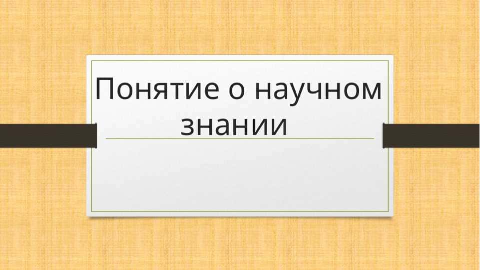 Понятие о научном знании