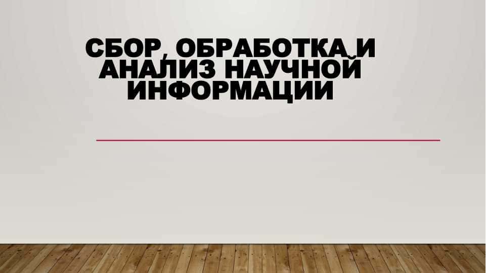Сбор, обработка и анализ научной информации