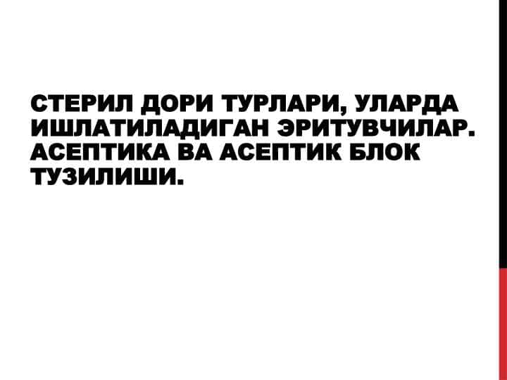 Стерил дори турлари, уларда ишлатиладиган эритувчилар. Асептика ва асептик блок тузилиши