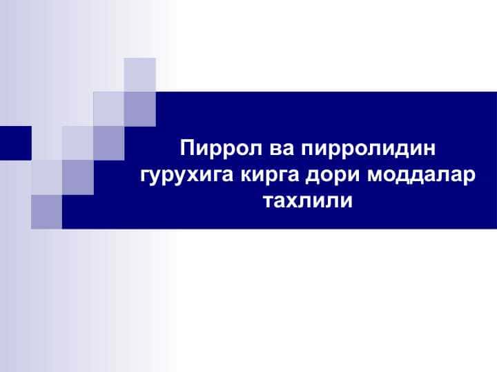 Пиррол ва пирролидин гурухига кирга дори моддалар тахлили