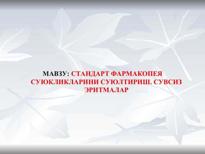 СТАНДАРТ ФАРМАКОПЕЯ СУЮКЛИКЛАРИНИ СУЮЛТИРИШ. СУВСИЗ ЭРИТМАЛАР