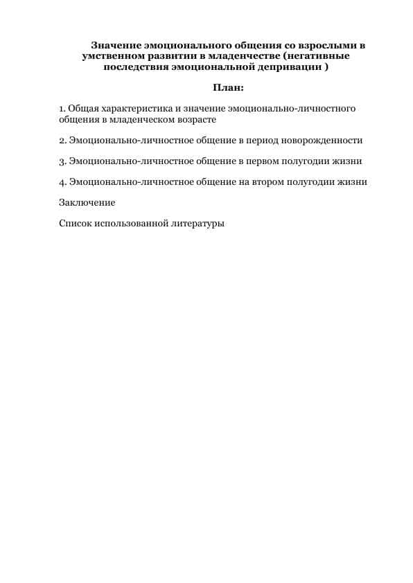 Значение эмоционального общения со взрослыми в умственном развитии в младенчестве (негативные последствия эмоциональной депривации )
