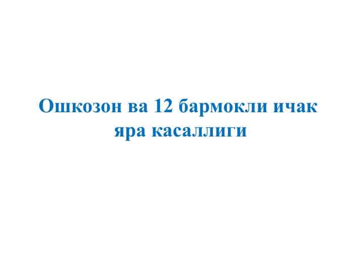 Ошкозон ва 12 бармокли ичак яра касаллиги