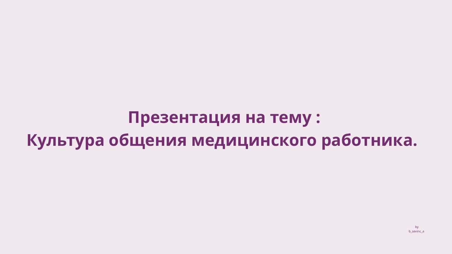 Культура общения медицинского работника.