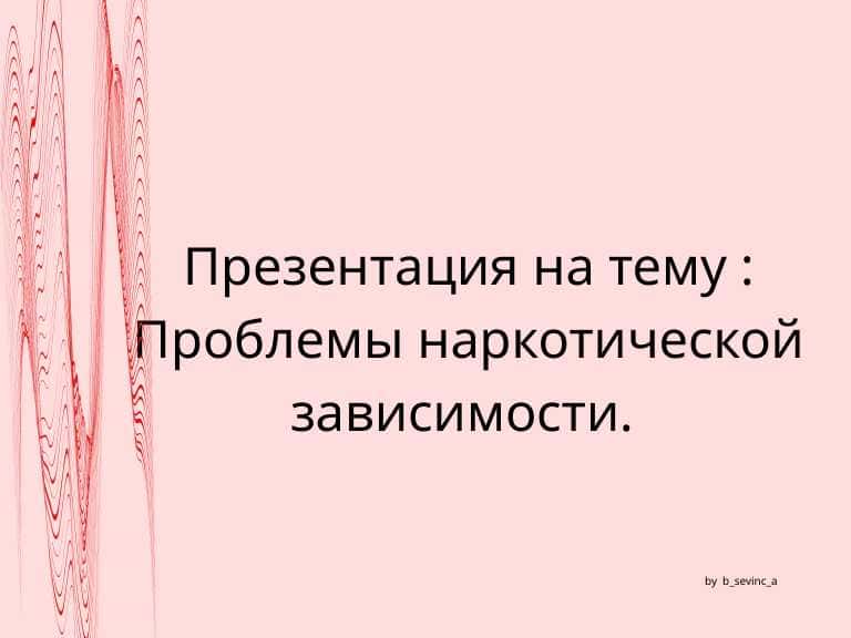 Проблемы наркотической зависимости.