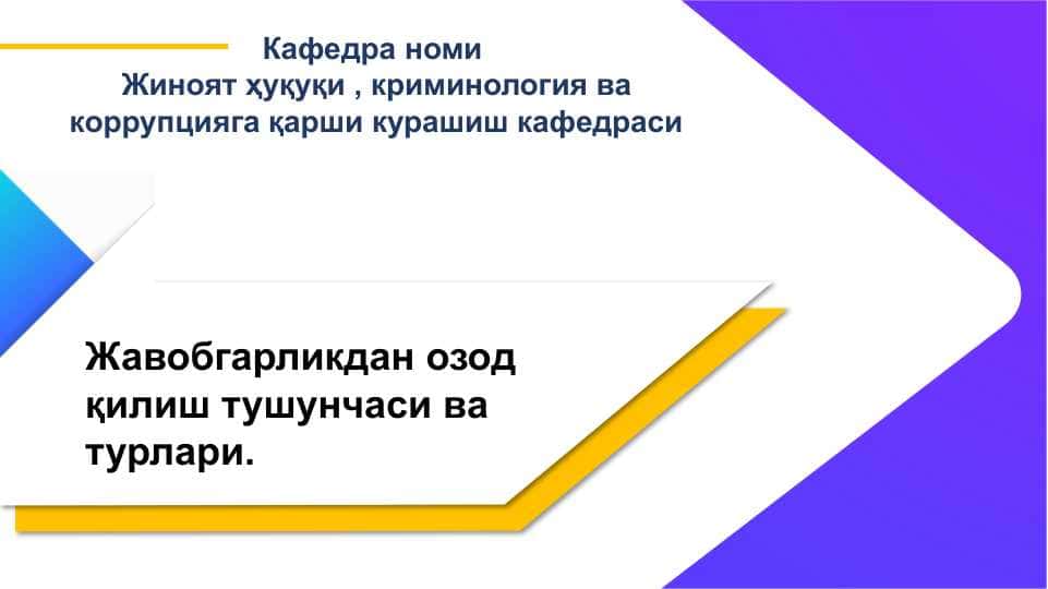 Жавобгарликдан озод қилиш тушунчаси ва турлари.
