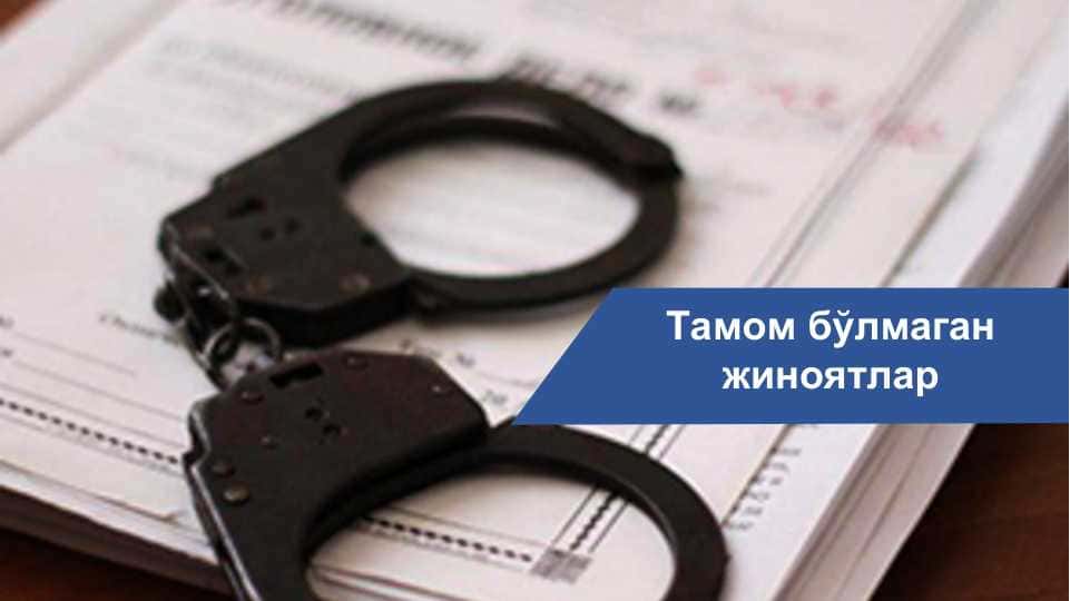 Тамом бўлмаган жиноятлар