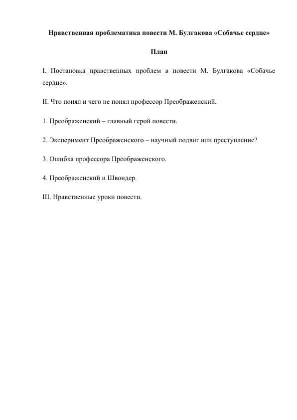Нравственная проблематика повести М. Булгакова «Собачье сердце