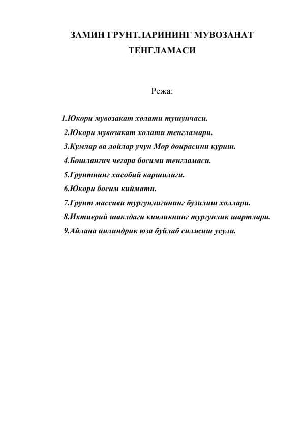 ЗАМИН ГРУНТЛАРИНИНГ МУВОЗАНАТ ТЕНГЛАМАСИ