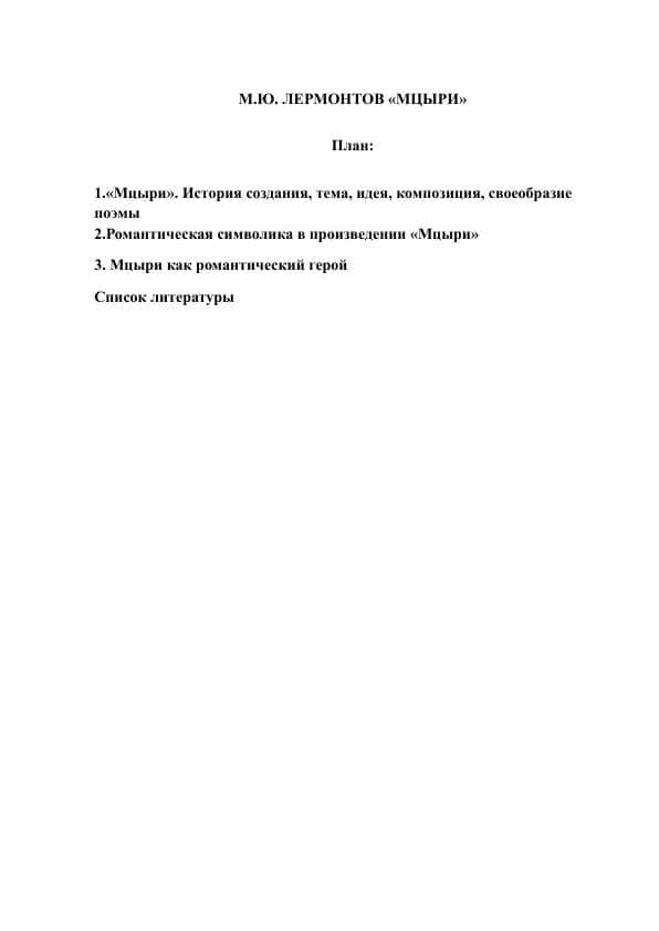 М.Ю. ЛЕРМОНТОВ «МЦЫРИ