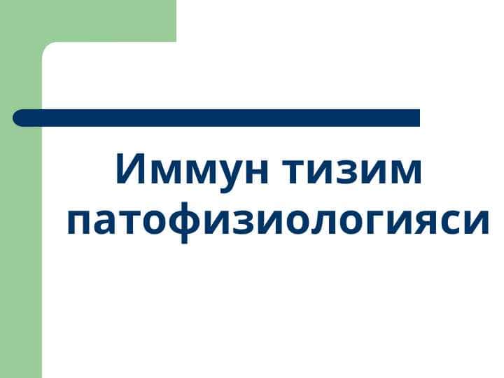 Иммун тизим патофизиологияси