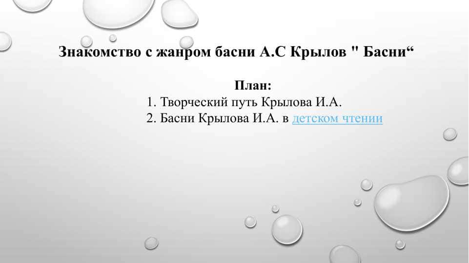 Знакомство с жанром басни А.С Крылов Басни