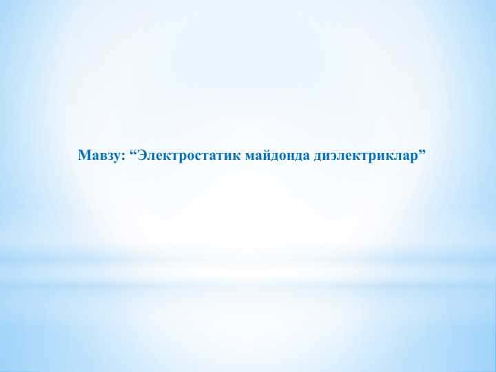 “Электростатик майдонда диэлектриклар”