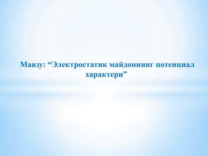 “Электростатик майдоннинг потенциал характери”