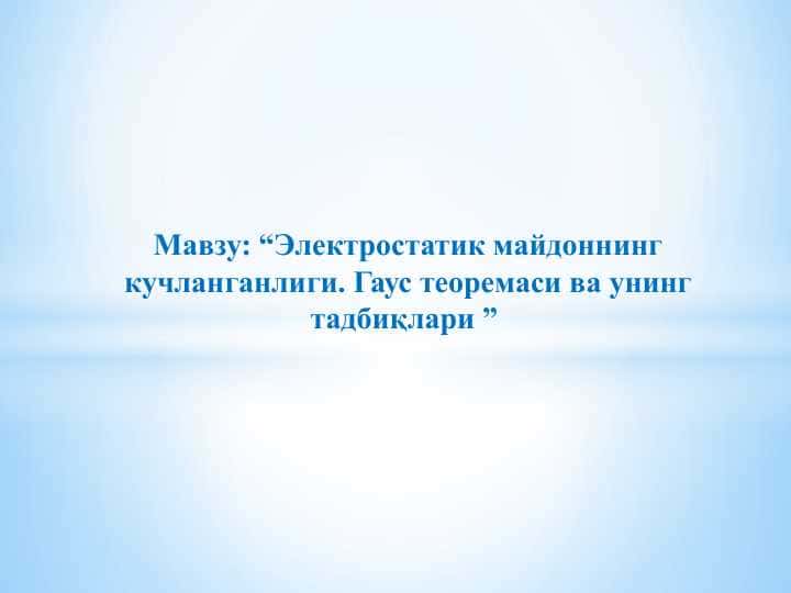 “Электростатик майдоннинг кучланганлиги. Гаус теоремаси ва унинг тадбиқлари ”