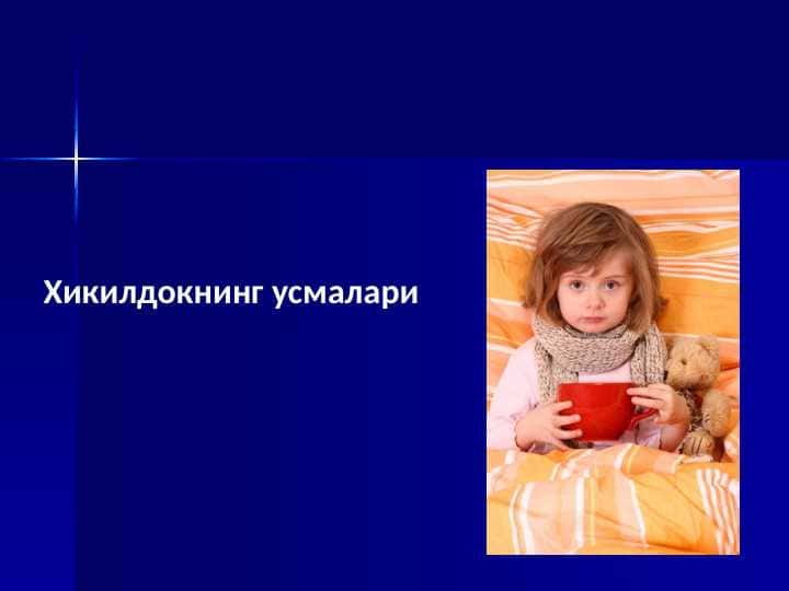 Хикилдокнинг усмалари