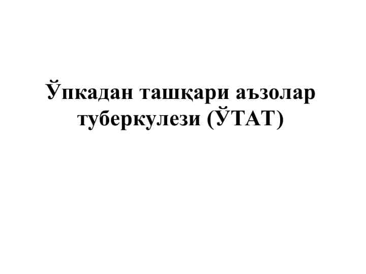 Ўпкадан ташқари аъзолар туберкулези (ЎТАТ)