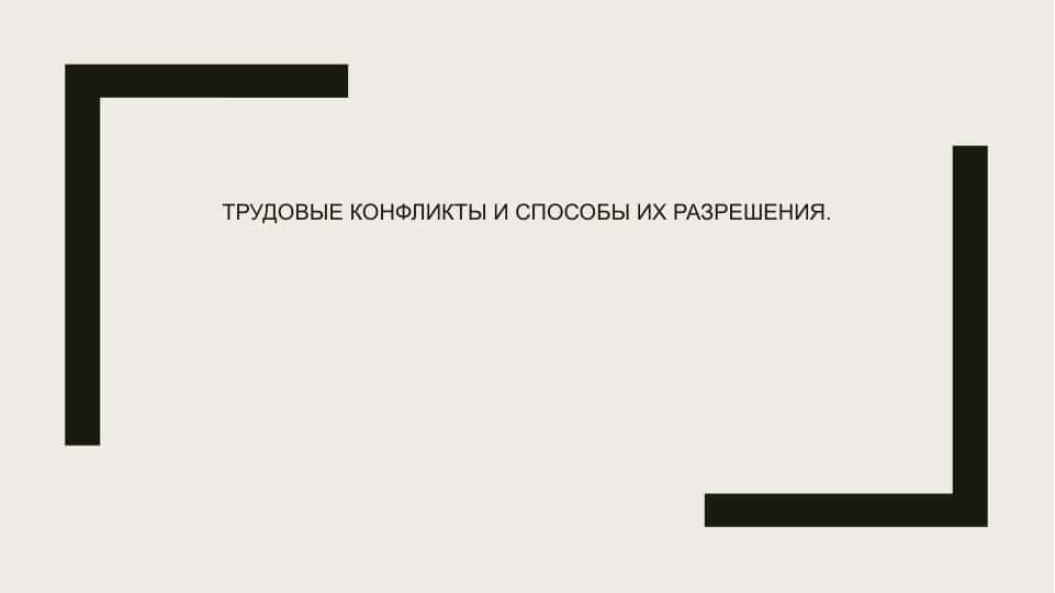 Трудовые конфликты и способы их разрешения