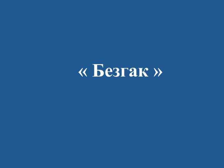Безгак