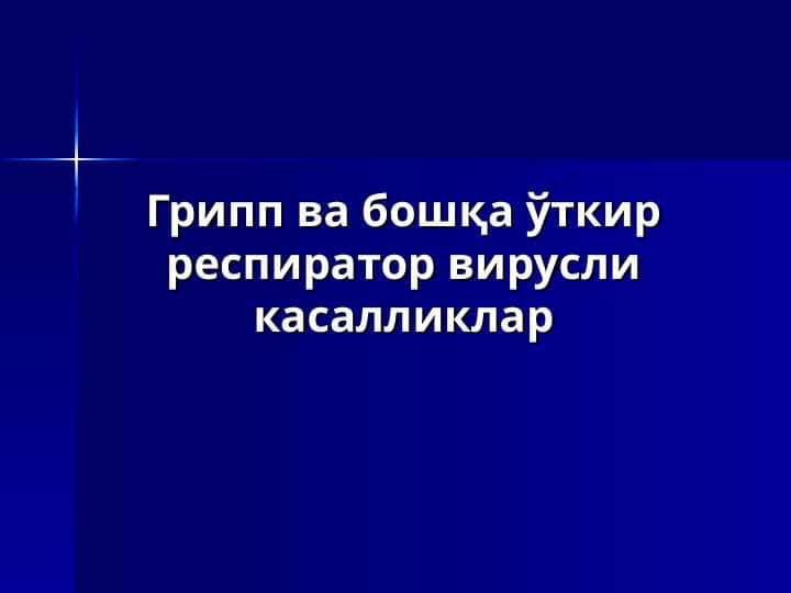 Грипп ва бошқа ўткир респиратор вирусли касалликлар