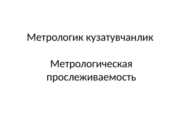 Метрологик кузатувчанлик