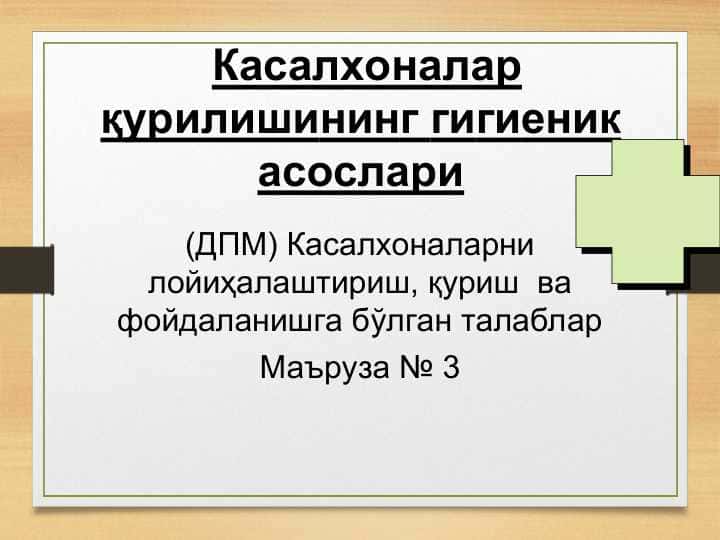 Касалхоналар қурилишининг гигиеник асослари
