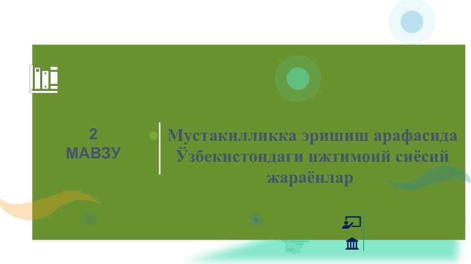 Мустакилликка эришиш арафасида Ўзбекистондаги ижтимоий сиёсий жараёнлар
