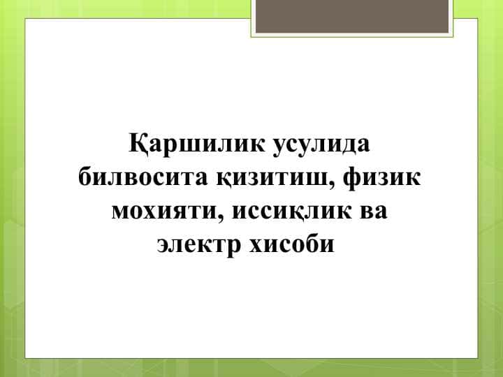 Қаршилик усулида билвосита қизитиш, физик мохияти, иссиқлик ва электр хисоби