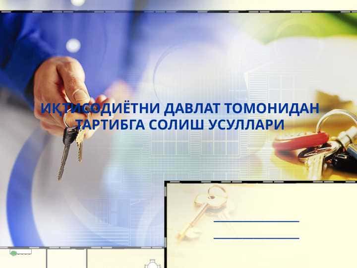 иқтисодий ислоҳатлар ва иқтисодиётни давлат томонидан тартибга солиш механизмларининг шаклланиши
