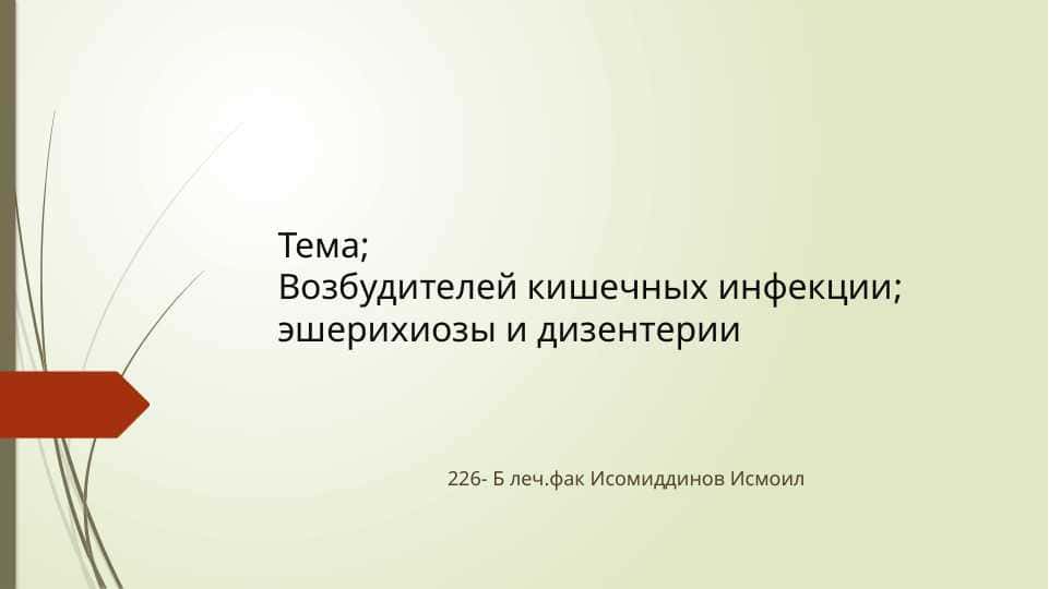 Возбудителей кишечной инфекции