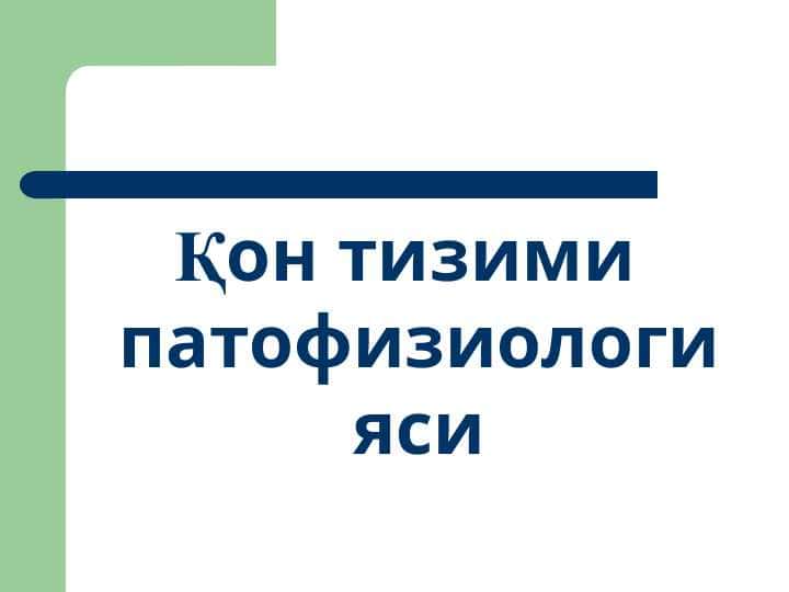 QON TIZIMI PATOFIZIOLOGGIYASI