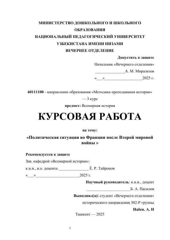 Политическая ситуация во Франции после Второй мировой войны Политическая ситуация во Франции после 2-ой мировой войны