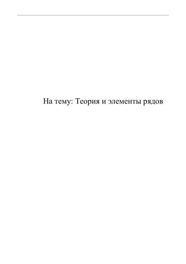 Теория и элементы рядов