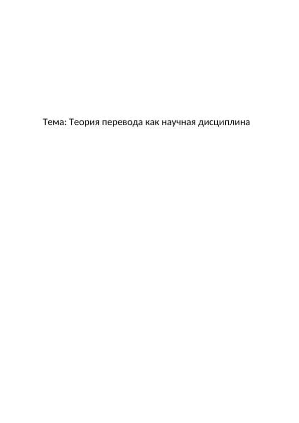 Теория перевода как научная дисциплина