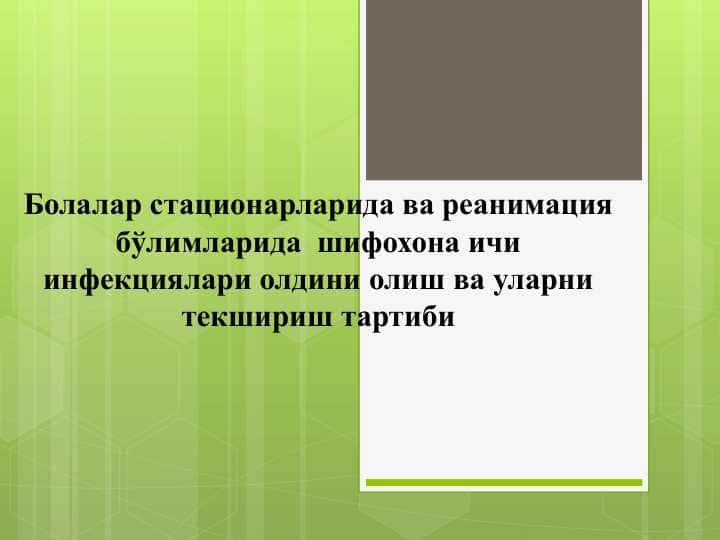 Болалар стационарларида ва реанимация бўлимларида шифохона ичи инфекциялари олдини олиш ва уларни текшириш тартиби
