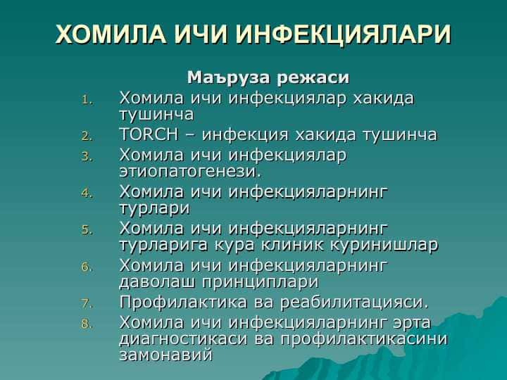ХОМИЛА ИЧИ ИНФЕКЦИЯЛАРИ