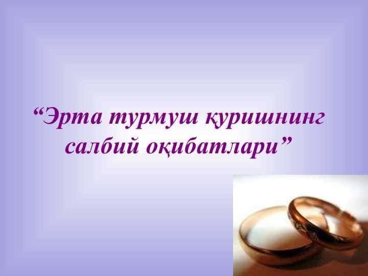 Эрта турмуш қуришнинг салбий оқибатлари