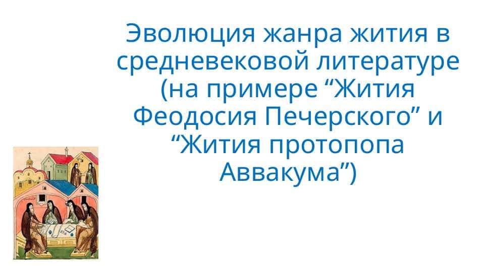 Эволюция жанра жития в средневековой литературе (на примере “Жития Феодосия Печерского” и “Жития протопопа Аввакума”)