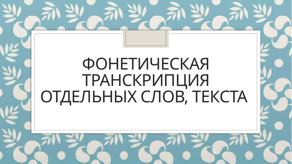 Фонетическая транскрипция отдельных слов, текста